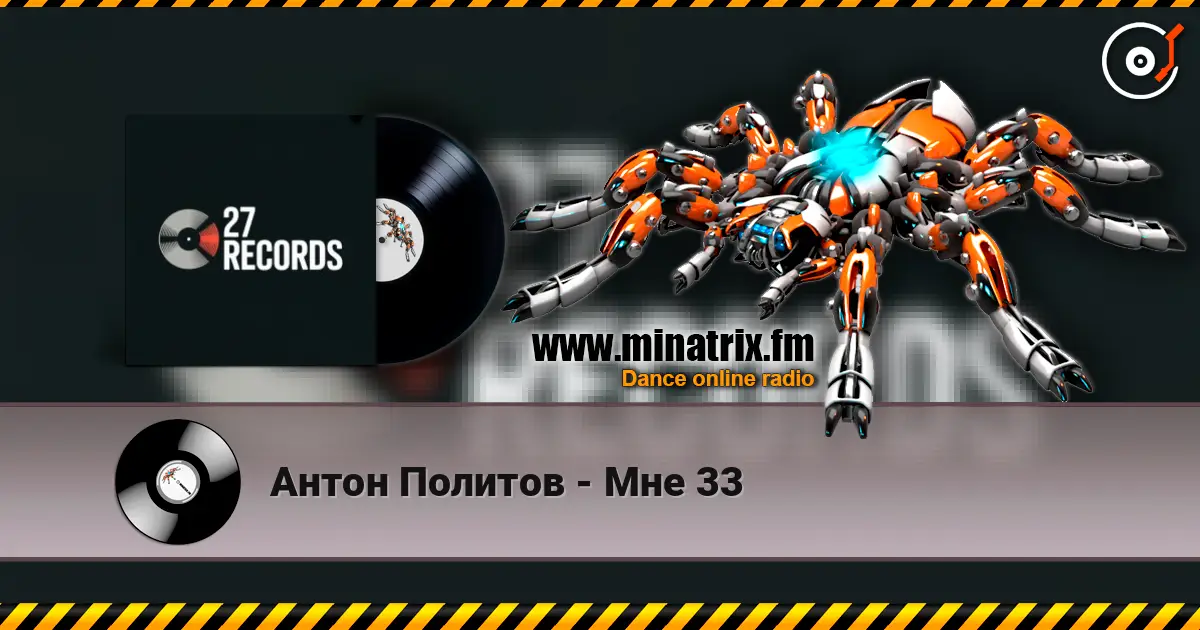 Антон Политов - Мне 33 listen online in high quality | Minatrix.FM