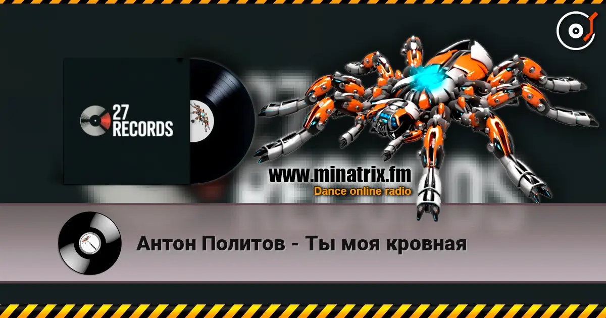 Антон Политов - Ты моя кровная listen online in high quality | Minatrix.FM