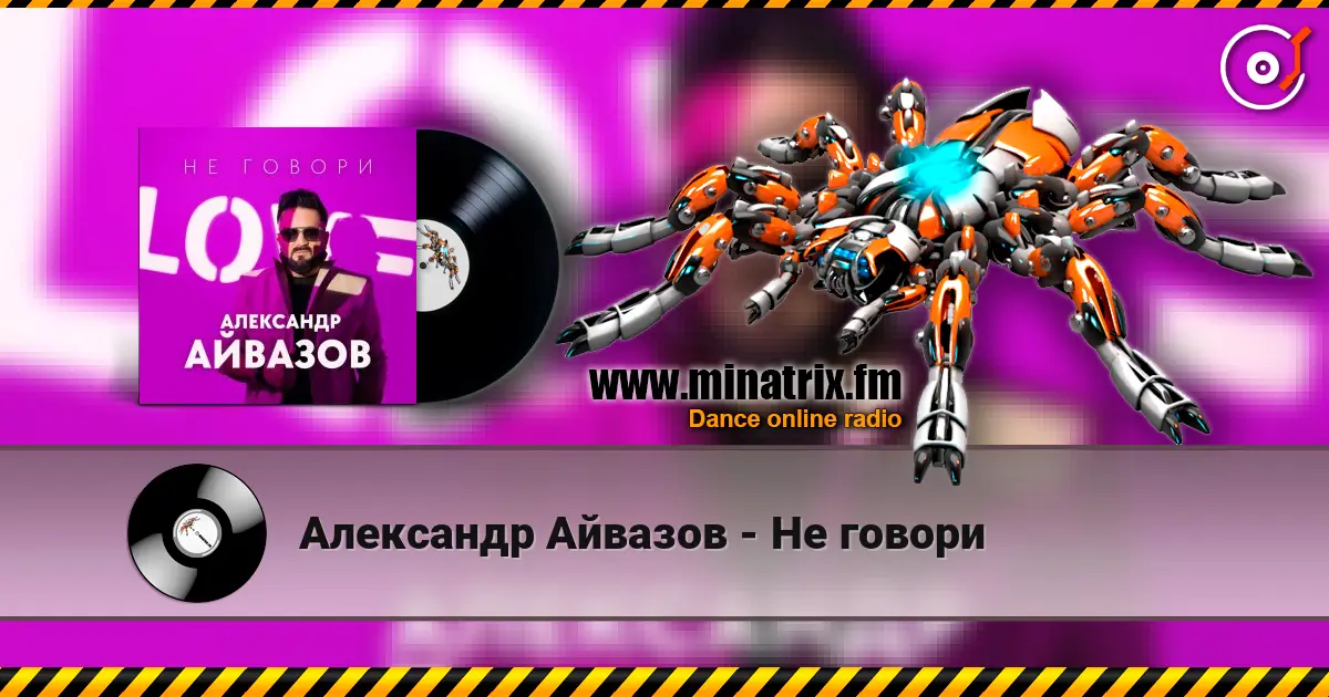 Александр Айвазов - Не говори listen online in high quality | Minatrix.FM