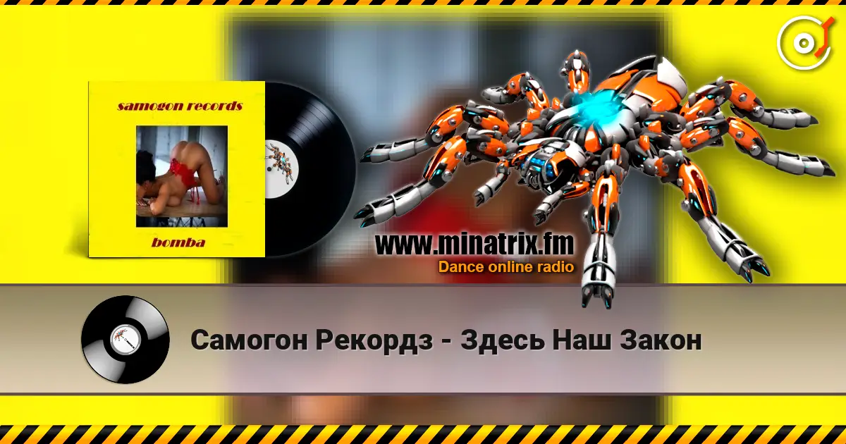 Самогон Рекордз - Здесь Наш Закон listen online in high quality | Minatrix.FM