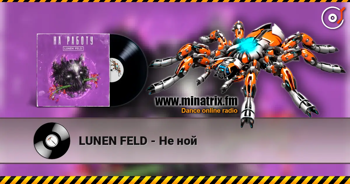 LUNEN FELD - Не ной listen online in high quality | Minatrix.FM