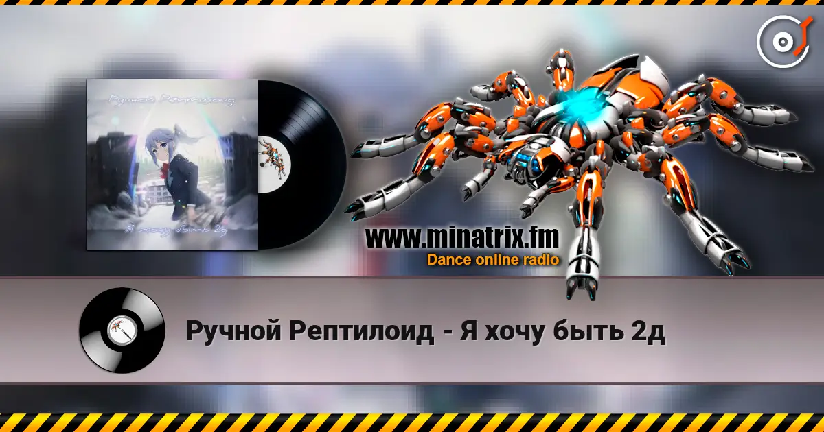 Ручной Рептилоид - Я хочу быть 2д listen online in high quality | Minatrix.FM
