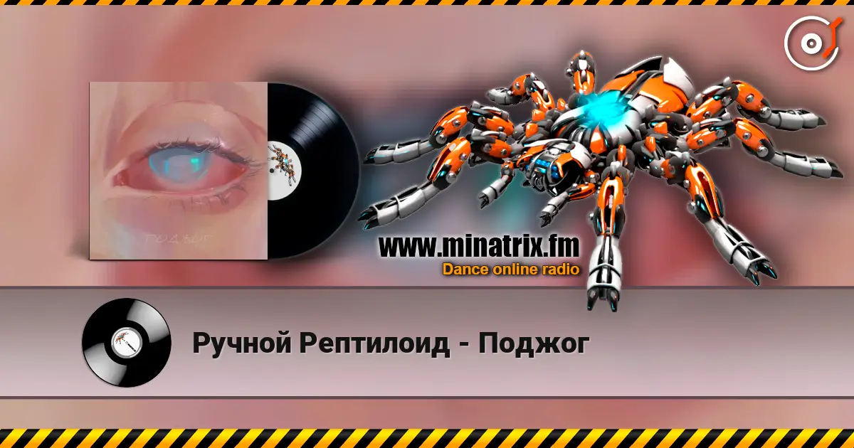 Ручной Рептилоид - Поджог listen online in high quality | Minatrix.FM