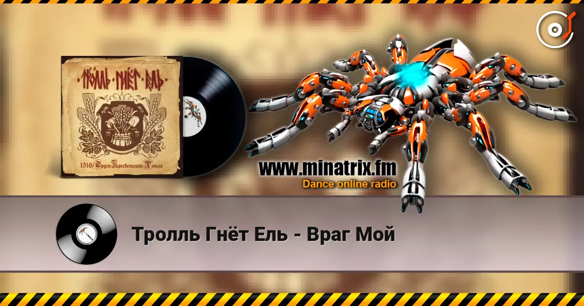 Тролль Гнёт Ель - Враг Мой listen online in high quality | Minatrix.FM