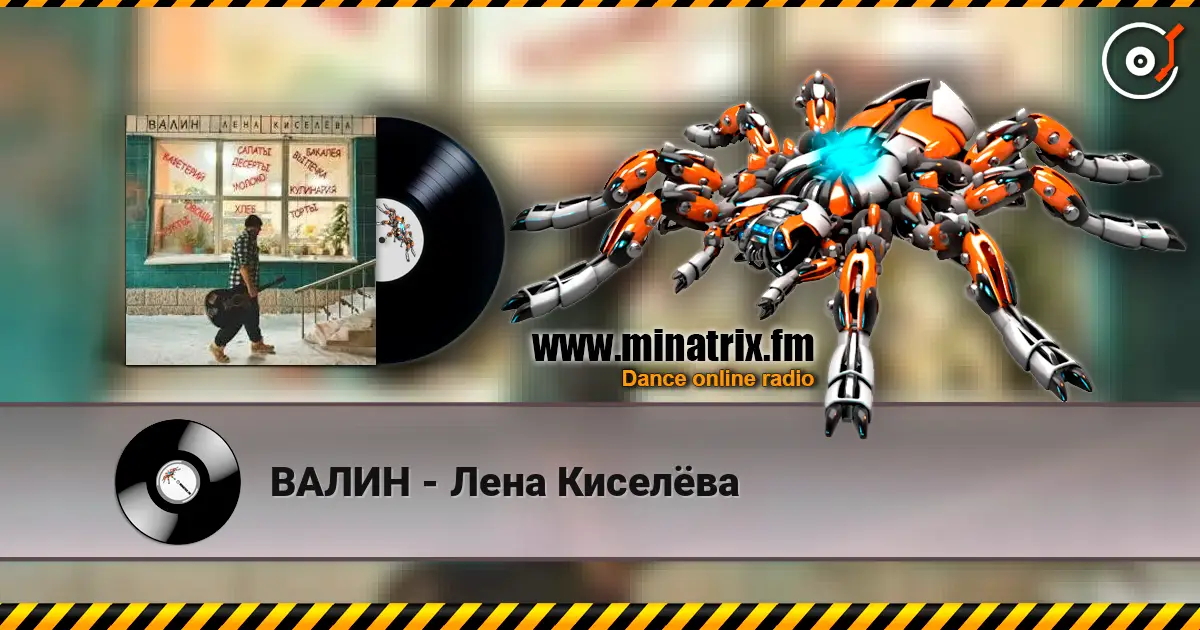 ВАЛИН - Лена Киселёва listen online in high quality | Minatrix.FM