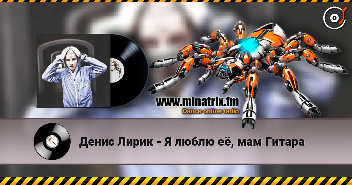 Денис Лирик - Я люблю её, мам Гитара listen online in high quality | Minatrix.FM