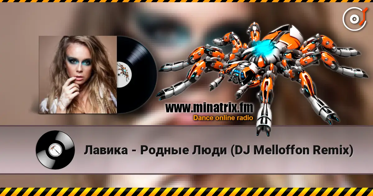 Лавика - Родные Люди (DJ Melloffon Remix) listen online in high quality | Minatrix.FM