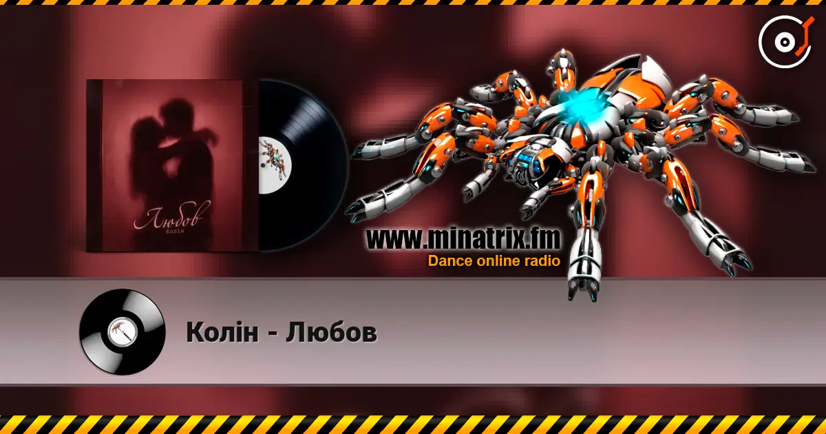 Колін - Любов listen online in high quality | Minatrix.FM