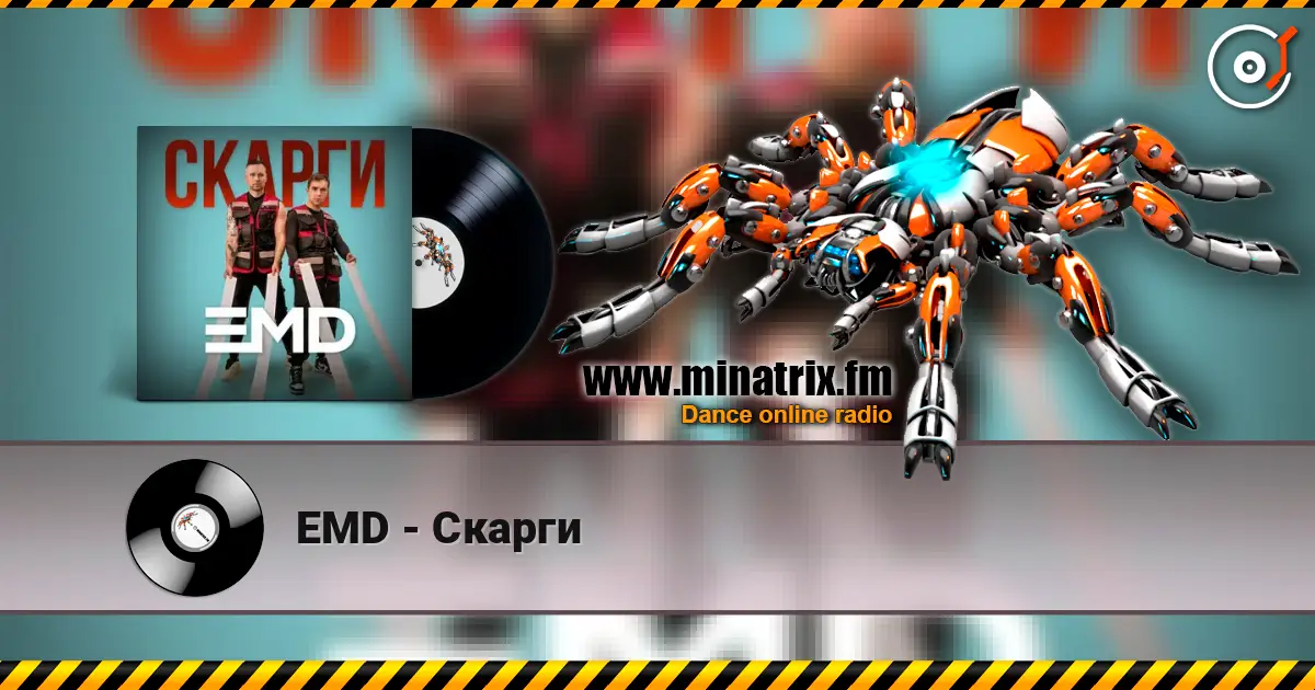 EMD - Скарги listen online in high quality | Minatrix.FM