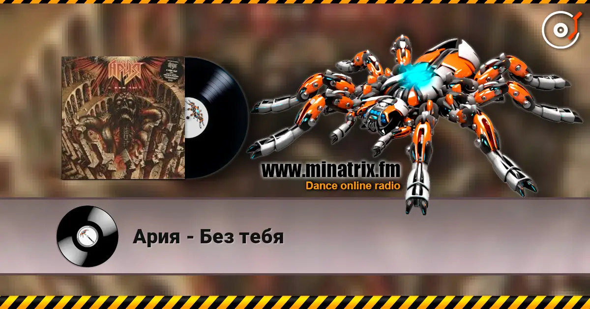 Ария - Без тебя listen online in high quality | Minatrix.FM