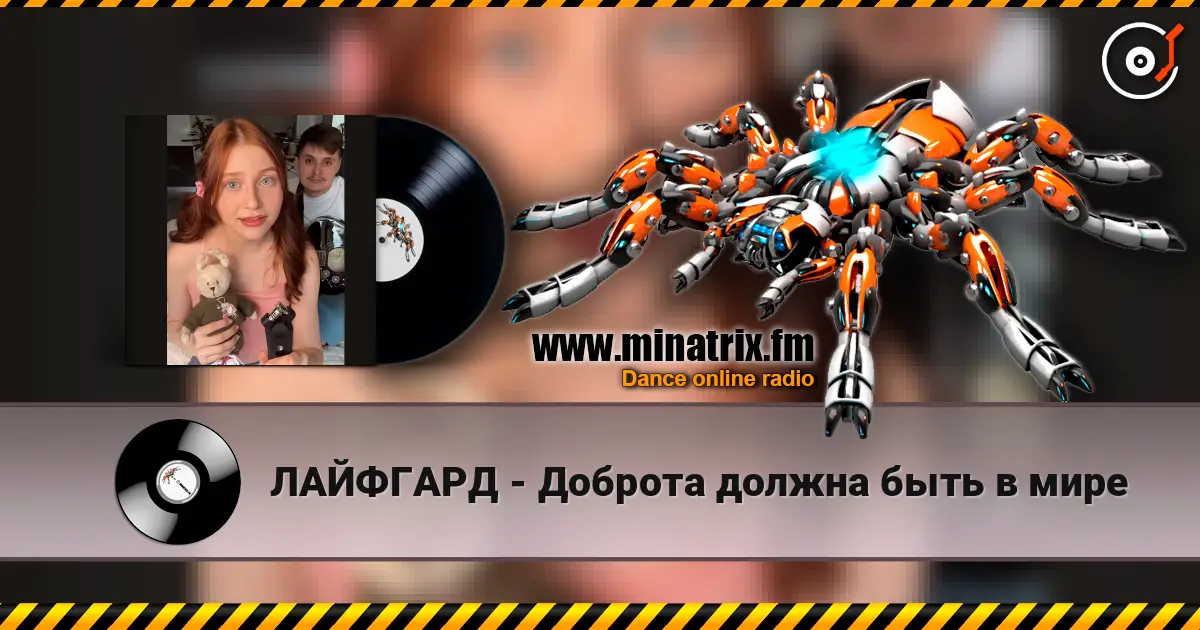 ЛАЙФГАРД - Доброта должна быть в мире listen online in high quality | Minatrix.FM