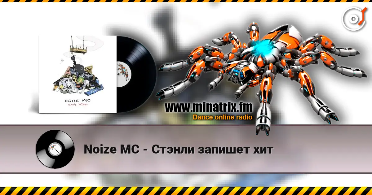 Noize MC - Стэнли запишет хит listen online in high quality | Minatrix.FM