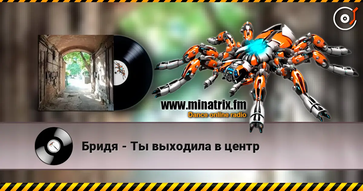 Бридя - Ты выходила в центр listen online in high quality | Minatrix.FM