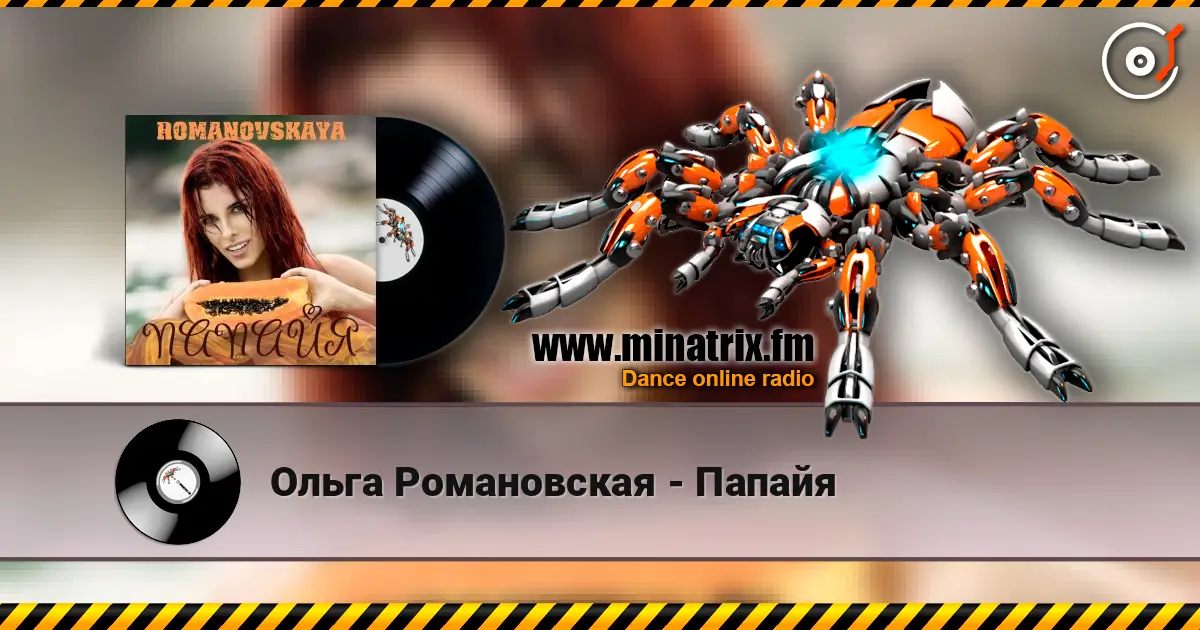 Ольга Романовская - Папайя listen online in high quality | Minatrix.FM