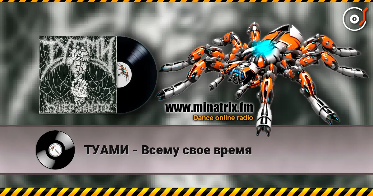 ТУАМИ - Всему свое время listen online in high quality | Minatrix.FM