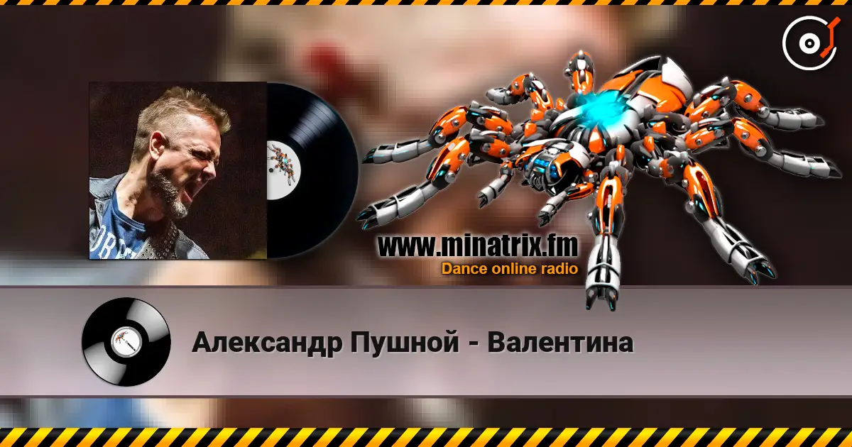 Александр Пушной - Валентина listen online in high quality | Minatrix.FM