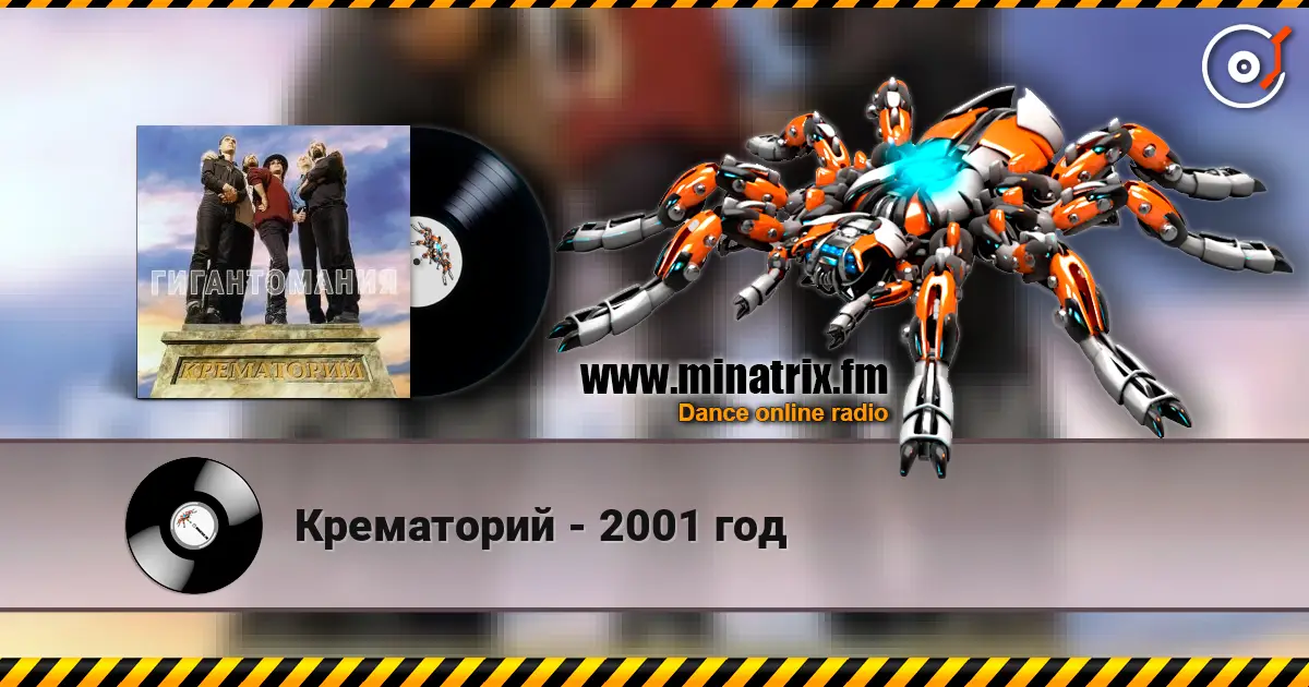 Крематорий - 2001 год listen online in high quality | Minatrix.FM