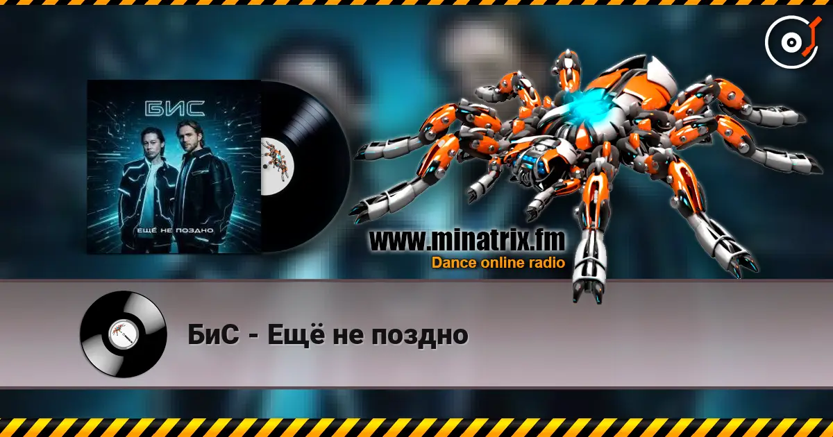 БиС - Ещё не поздно listen online in high quality | Minatrix.FM