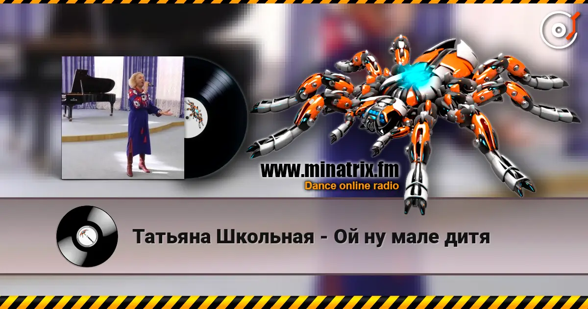 Татьяна Школьная - Ой ну мале дитя listen online in high quality | Minatrix.FM