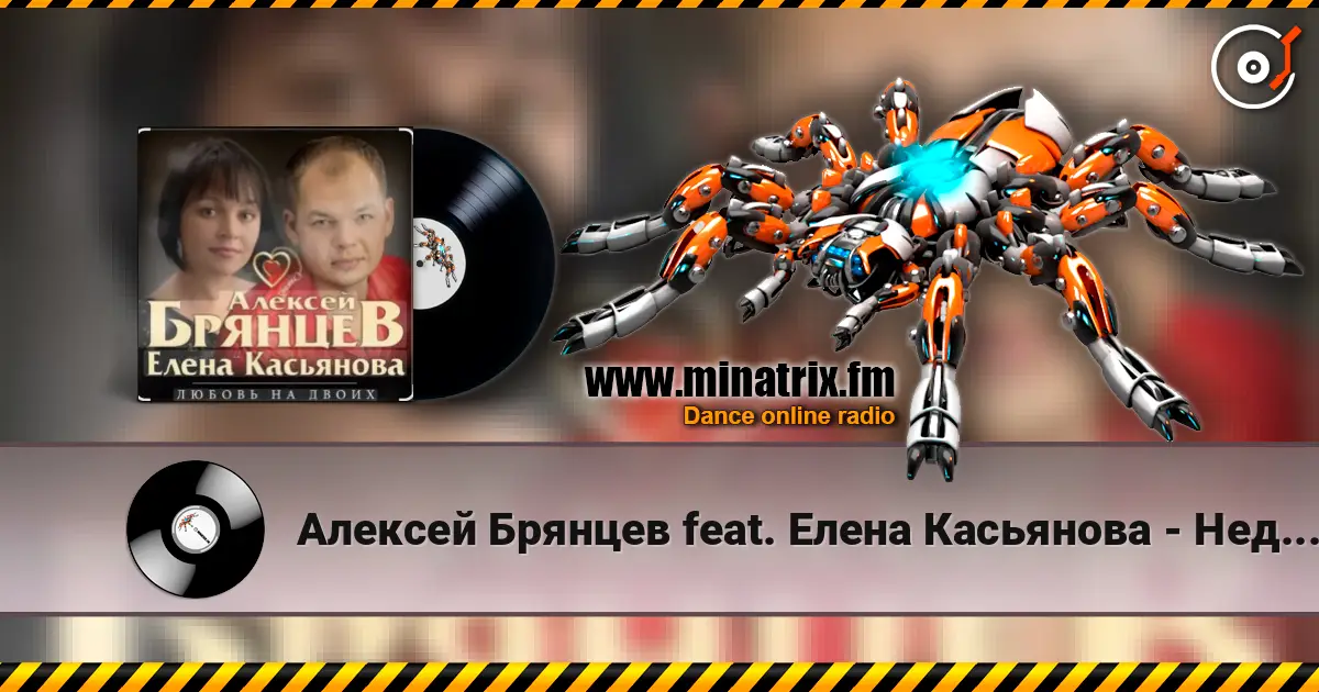 Алексей Брянцев feat. Елена Касьянова - Недолюбили listen online in high quality | Minatrix.FM