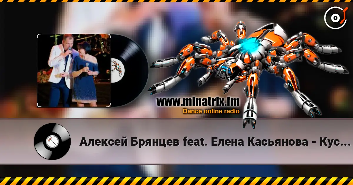 Алексей Брянцев feat. Елена Касьянова - Кусочек счастья listen online in high quality | Minatrix.FM
