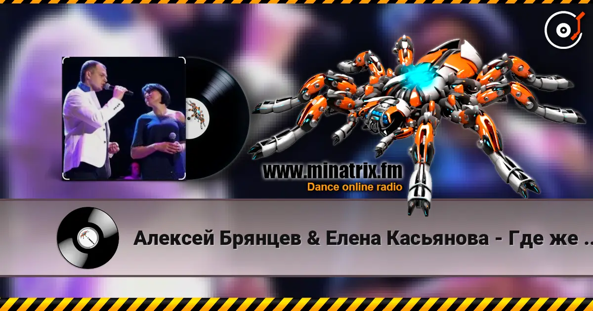 Алексей Брянцев & Елена Касьянова - Где же ты теперь listen online in high quality | Minatrix.FM