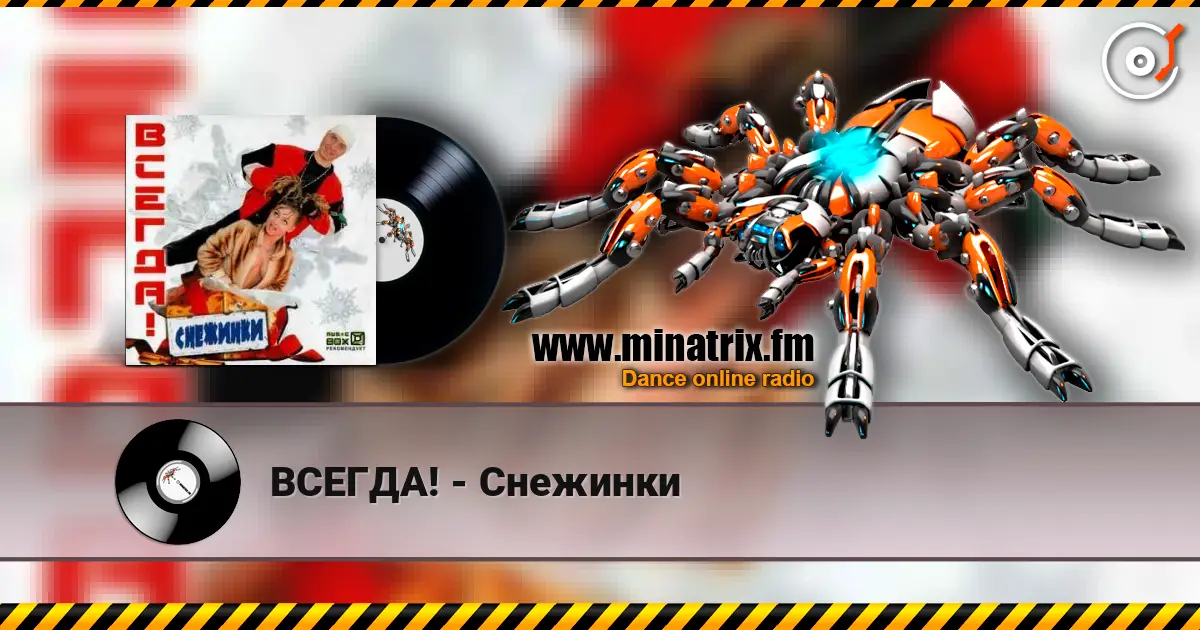 ВСЕГДА! - Снежинки listen online in high quality | Minatrix.FM