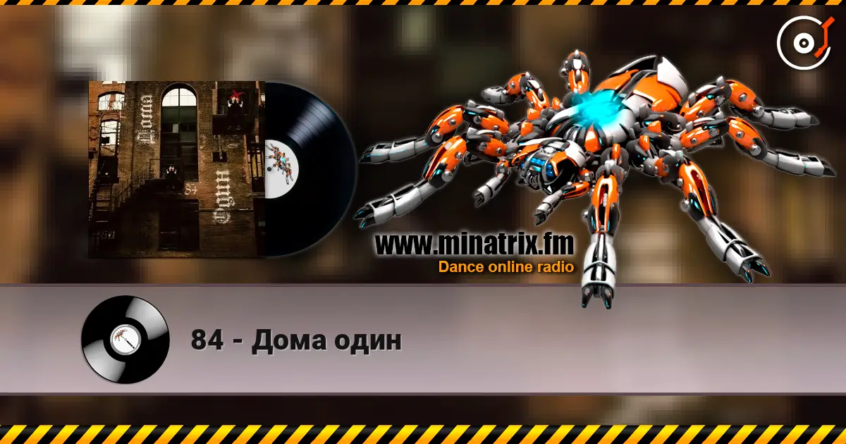 84 - Дома один listen online in high quality | Minatrix.FM