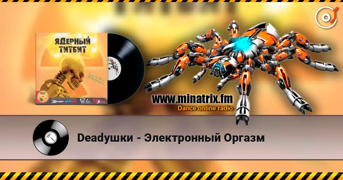 Deadушки - Электронный Оргазм listen online in high quality | Minatrix.FM
