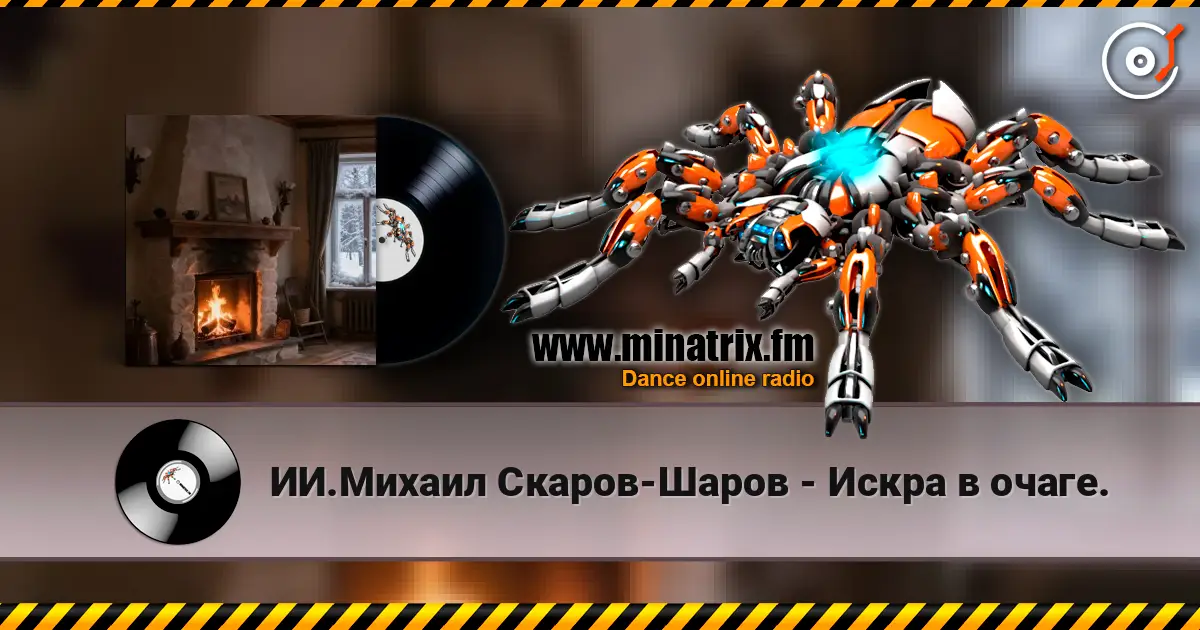 ИИ.Михаил Скаров-Шаров - Искра в очаге. listen online in high quality | Minatrix.FM