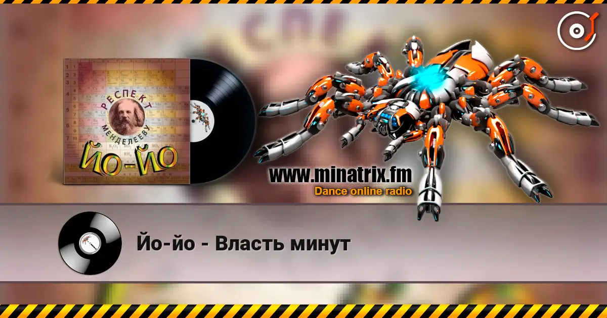Йо-йо - Власть минут listen online in high quality | Minatrix.FM