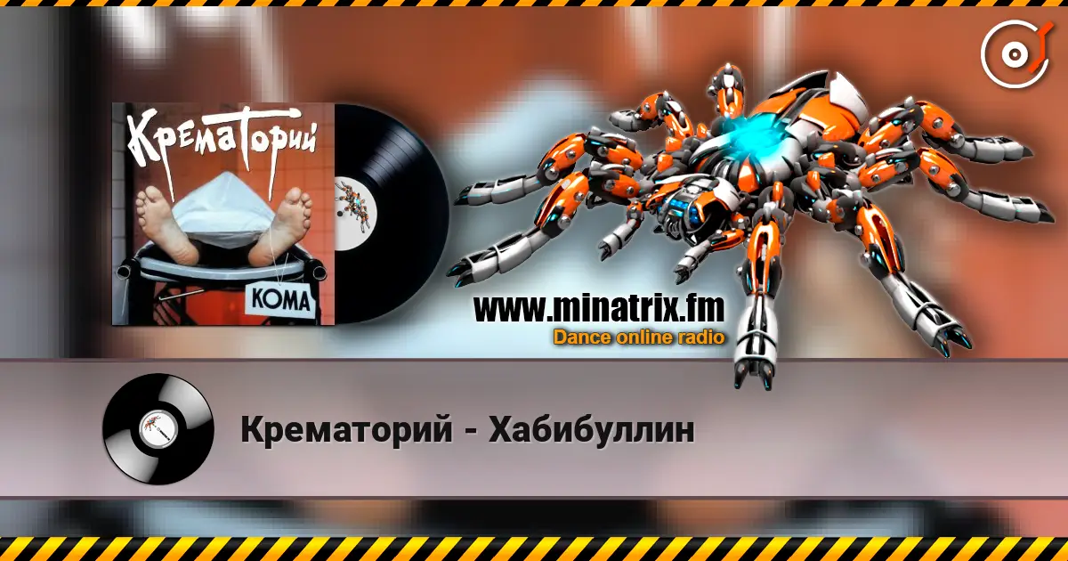 Крематорий - Хабибуллин listen online in high quality | Minatrix.FM