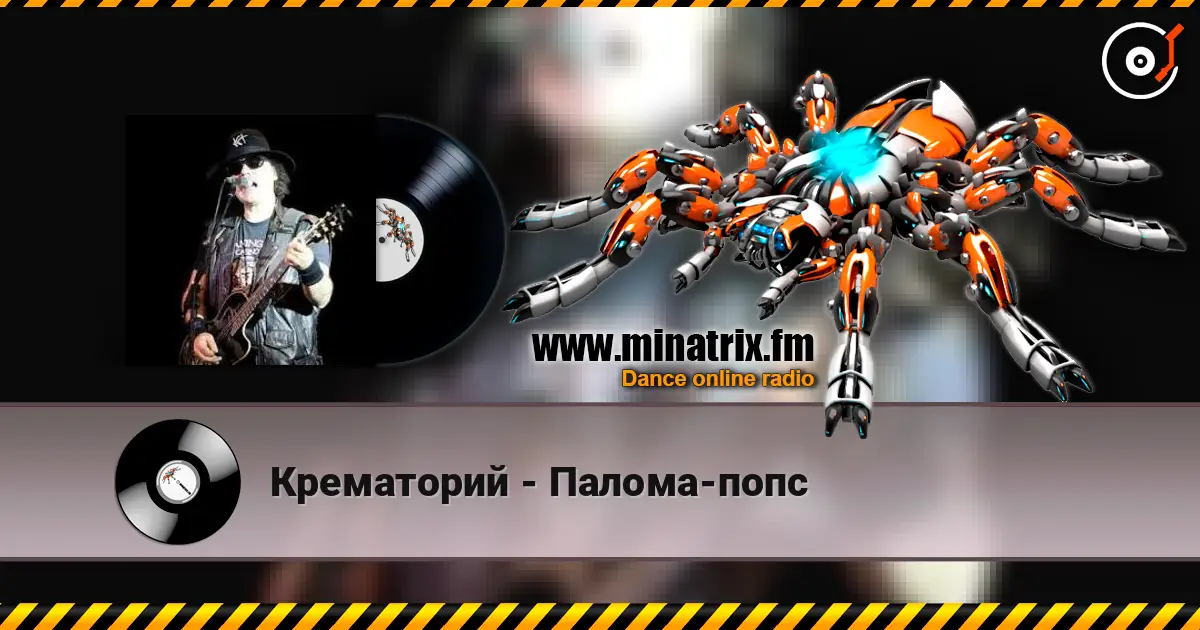 Крематорий - Палома-попс listen online in high quality | Minatrix.FM