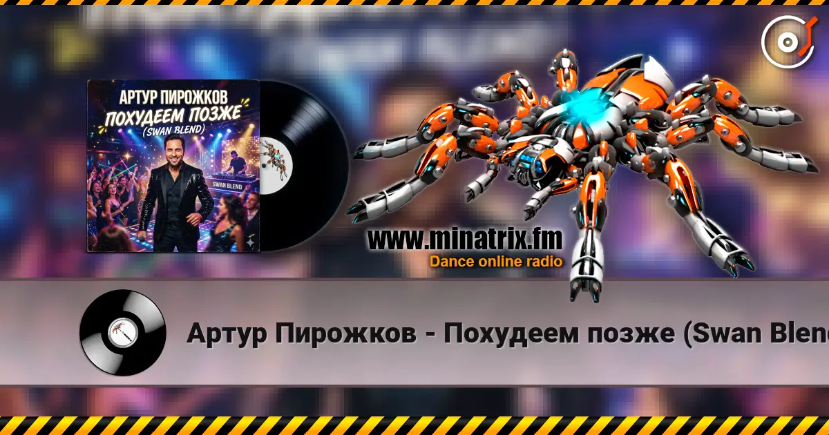 Артур Пирожков - Похудеем позже (Swan Blend) listen online in high quality | Minatrix.FM