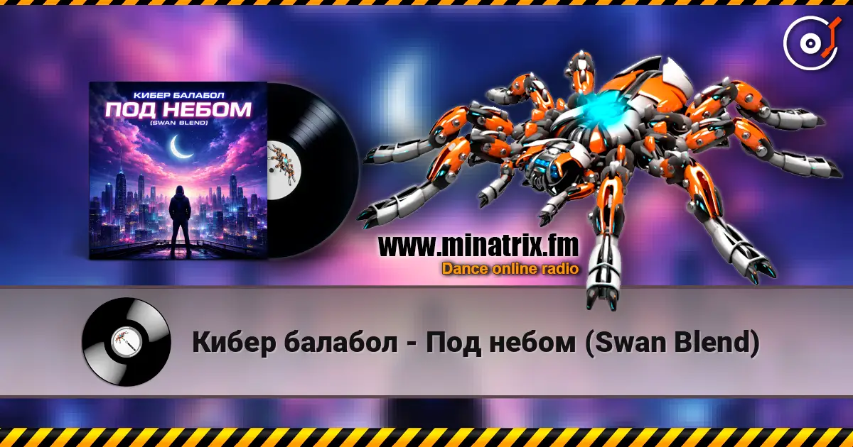 Кибер балабол - Под небом (Swan Blend) listen online in high quality | Minatrix.FM