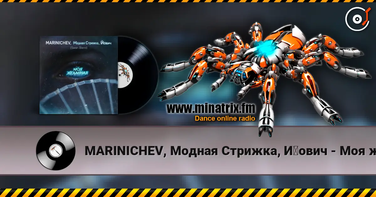 MARINICHEV, Модная Стрижка, Йович - Моя желанная (Swan Blend) listen online in high quality | Minatrix.FM