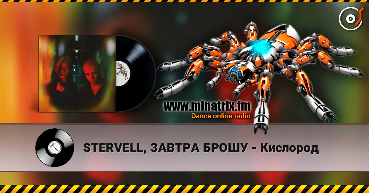 STERVELL, ЗАВТРА БРОШУ - Кислород listen online in high quality | Minatrix.FM