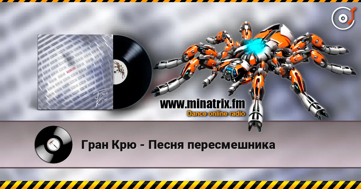 Гран Крю - Песня пересмешника listen online in high quality | Minatrix.FM
