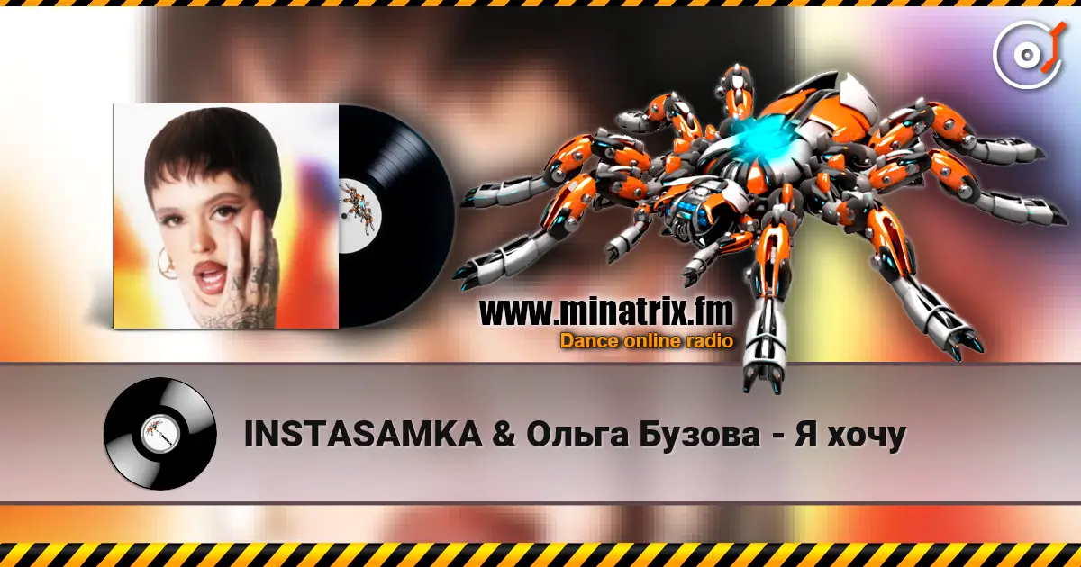 INSTASAMKA & Ольга Бузова - Я хочу listen online in high quality | Minatrix.FM