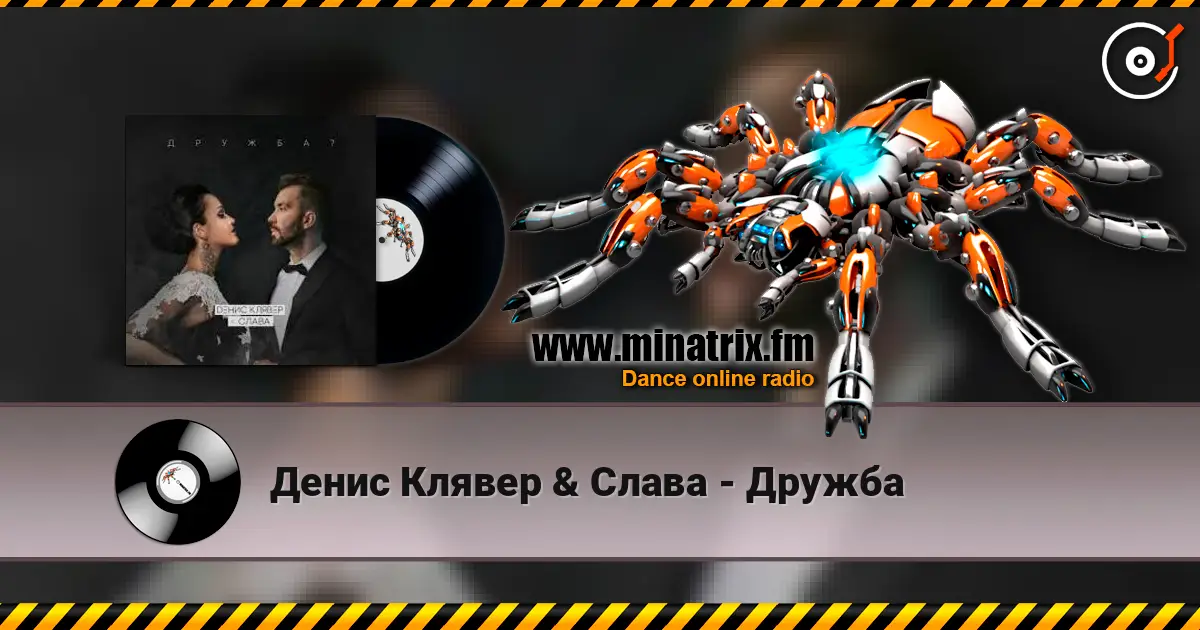 Денис Клявер & Слава - Дружба listen online in high quality | Minatrix.FM