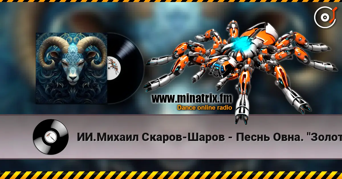 ИИ.Михаил Скаров-Шаров - Песнь Овна. "Золотое Руно". listen online in high quality | Minatrix.FM