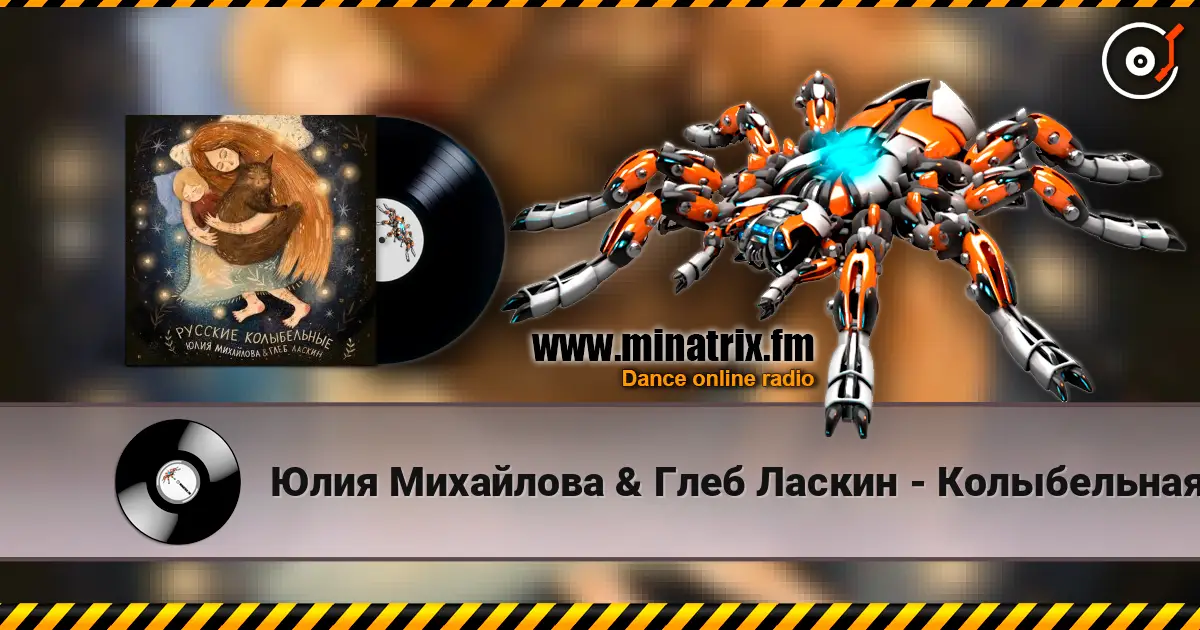 Юлия Михайлова & Глеб Ласкин - Колыбельная "У кота буркота" listen online in high quality | Minatrix.FM