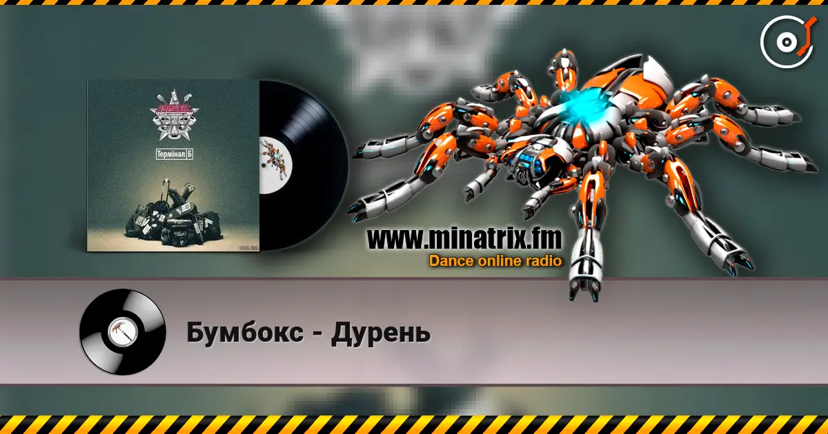 Бумбокс - Дурень listen online in high quality | Minatrix.FM