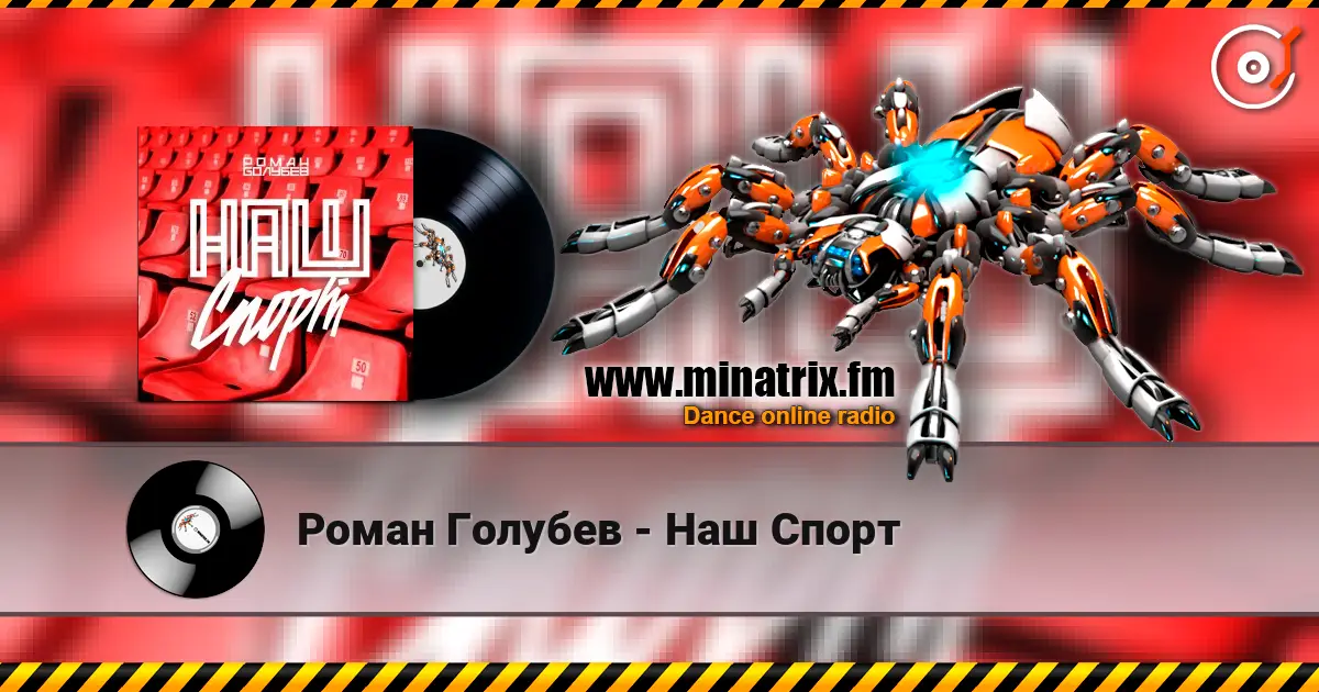 Роман Голубев - Наш Спорт listen online in high quality | Minatrix.FM