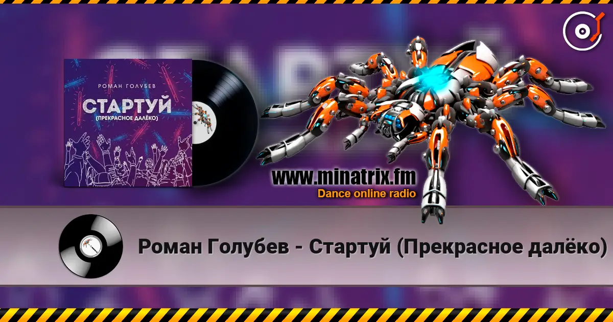 Роман Голубев - Стартуй (Прекрасное далёко) listen online in high quality | Minatrix.FM