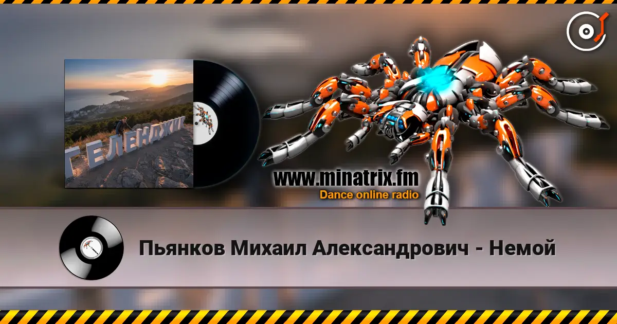 Пьянков Михаил Александрович - Немой listen online in high quality | Minatrix.FM