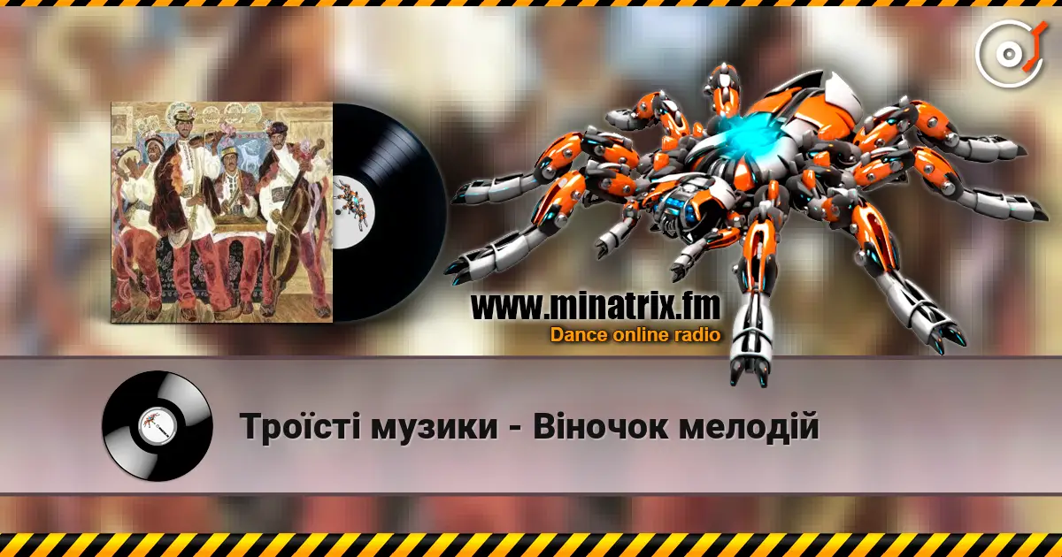 Троїсті музики - Вiночок мелодiй listen online in high quality | Minatrix.FM
