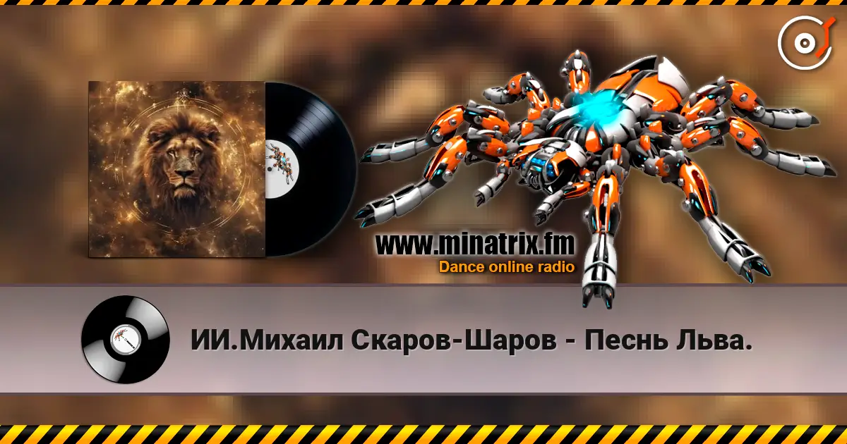 ИИ.Михаил Скаров-Шаров - Песнь Льва. listen online in high quality | Minatrix.FM