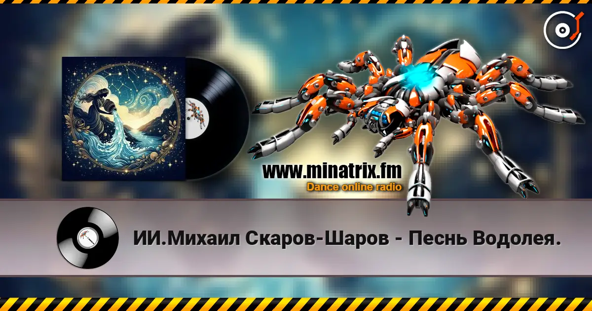 ИИ.Михаил Скаров-Шаров - Песнь Водолея. listen online in high quality | Minatrix.FM
