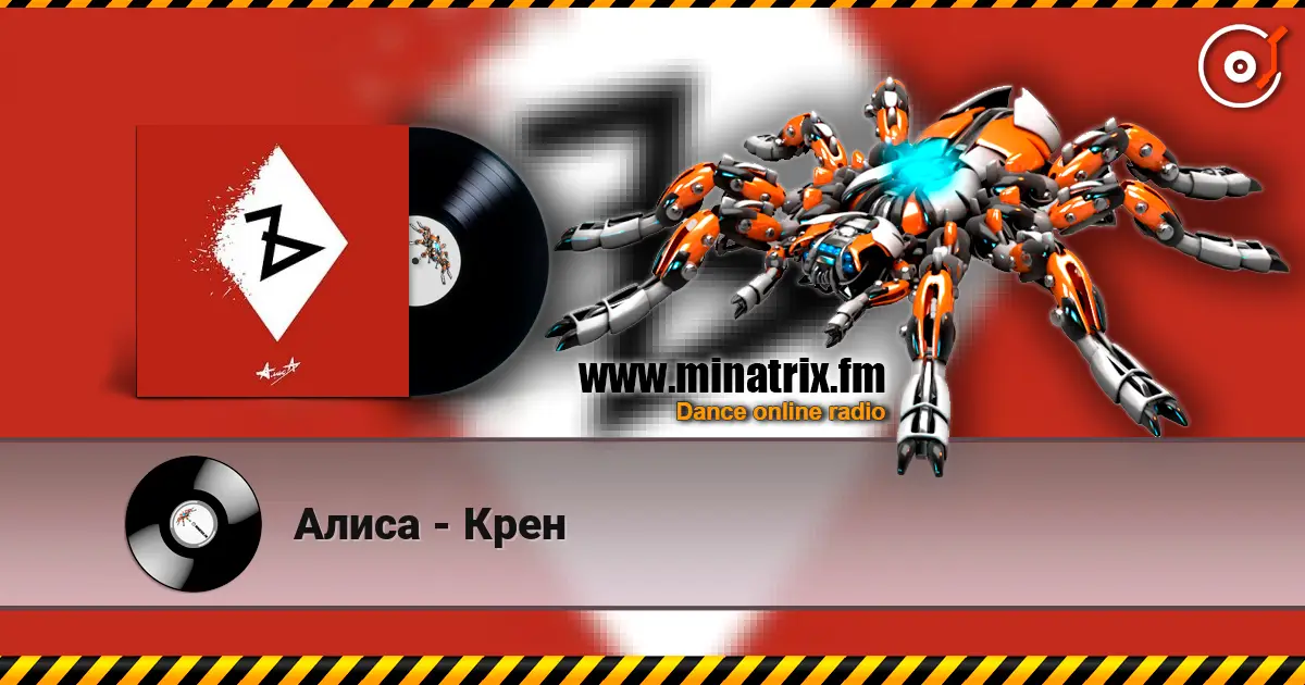 Алиса - Крен listen online in high quality | Minatrix.FM